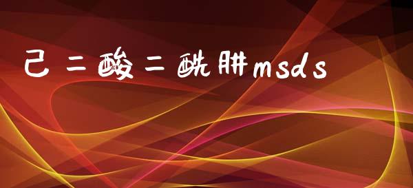 己二酸二酰肼msds (https://huagong.lansai.wang/) msds 第1张