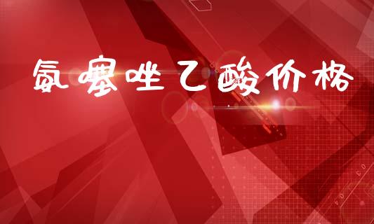 氨噻唑乙酸价格 (https://huagong.lansai.wang/) 化工价格 第1张