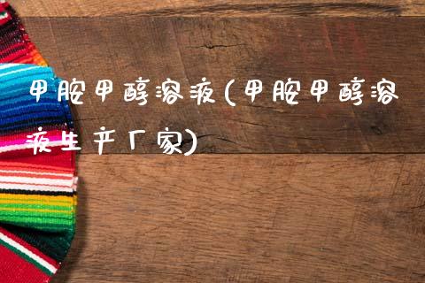 甲胺甲醇溶液(甲胺甲醇溶液生产厂家) (https://huagong.lansai.wang/) 甲醇 第1张