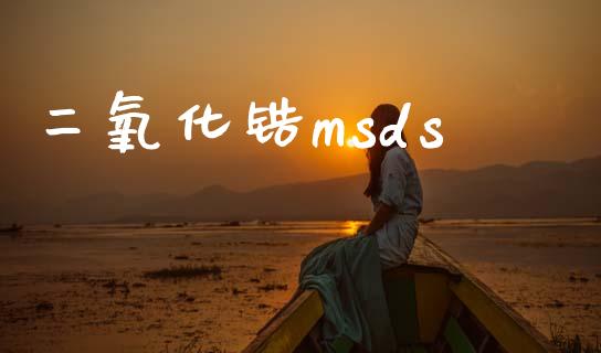 二氧化锆msds msds 第1张-化工行情,甲基化工,甲醇msds-起点化工网 二氧化锆msds (https://huagong.lansai.wang/) msds 第1张