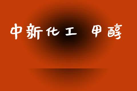 中新化工 甲醇 (https://huagong.lansai.wang/) 甲醇 第1张