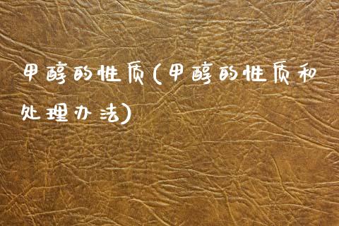 甲醇的性质(甲醇的性质和处理办法) (https://huagong.lansai.wang/) 甲醇 第1张