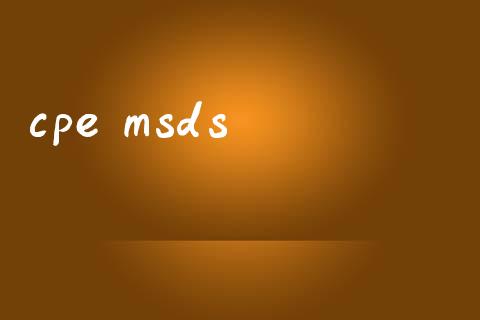 cpe msds (https://huagong.lansai.wang/) msds 第1张