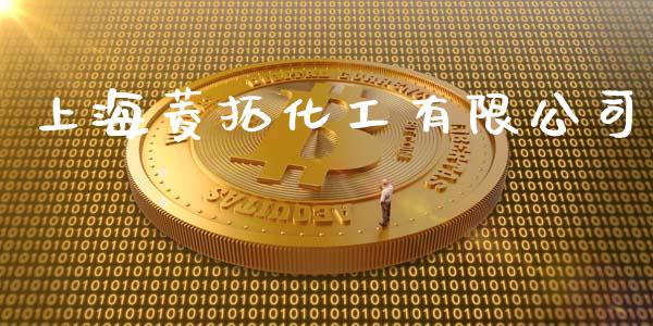 上海菱拓化工有限公司 (https://huagong.lansai.wang/) 化工行情 第1张