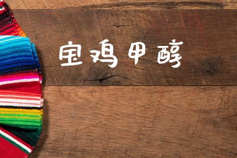 宝鸡甲醇 甲醇 第1张-化工行情,甲基化工,甲醇msds-起点化工网 宝鸡甲醇 (https://huagong.lansai.wang/) 甲醇 第1张