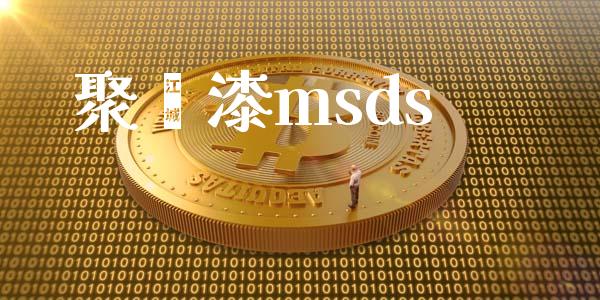 聚酯漆msds (https://huagong.lansai.wang/) msds 第1张