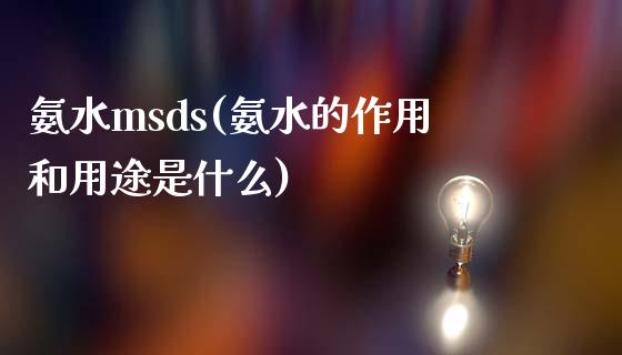 氨水msds(氨水的作用和用途是什么) (https://huagong.lansai.wang/) msds 第1张