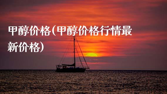 甲醇价格(甲醇价格行情最新价格) (https://huagong.lansai.wang/) 化工价格 第1张