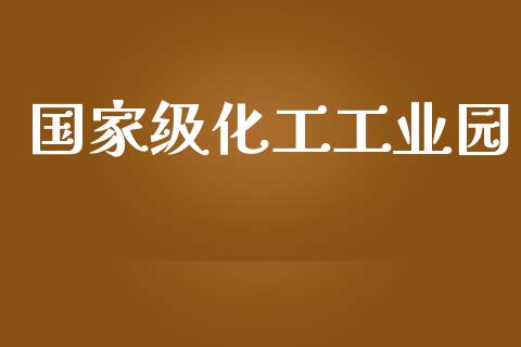 国家级化工工业园 (https://huagong.lansai.wang/) 化工行情 第1张