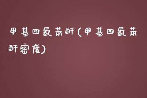 甲基四氢苯酐(甲基四氢苯酐密度) (https://huagong.lansai.wang/) 甲基化工 第1张