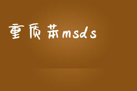 重质苯msds msds 第1张-化工行情,甲基化工,甲醇msds-起点化工网 重质苯msds (https://huagong.lansai.wang/) msds 第1张
