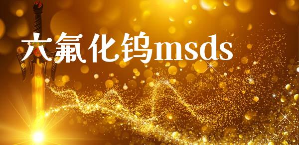 六氟化钨msds (https://huagong.lansai.wang/) msds 第1张