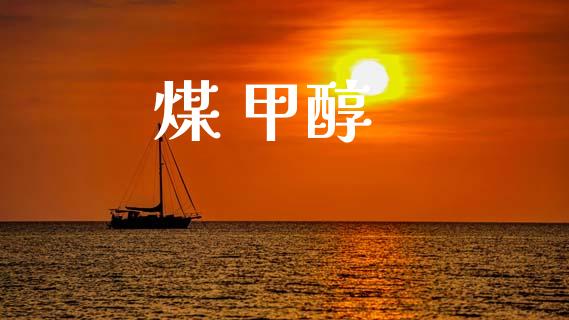 煤 甲醇 甲醇 第1张-化工行情,甲基化工,甲醇msds-起点化工网 煤 甲醇 (https://huagong.lansai.wang/) 甲醇 第1张