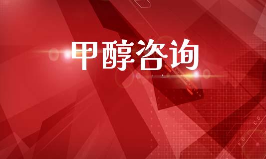 甲醇咨询 (https://huagong.lansai.wang/) 甲醇 第1张