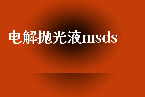 电解抛光液msds (https://huagong.lansai.wang/) msds 第1张