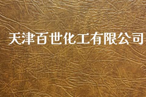 天津百世化工有限公司 (https://huagong.lansai.wang/) 化工行情 第1张