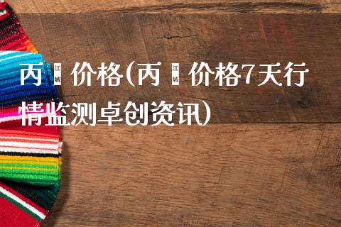 丙酮价格(丙酮价格7天行情监测卓创资讯) (https://huagong.lansai.wang/) 化工价格 第1张