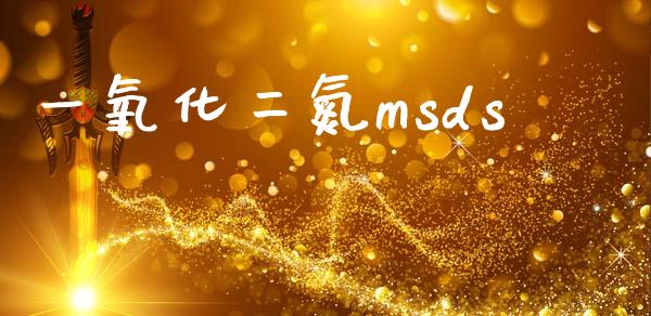 一氧化二氮msds (https://huagong.lansai.wang/) msds 第1张