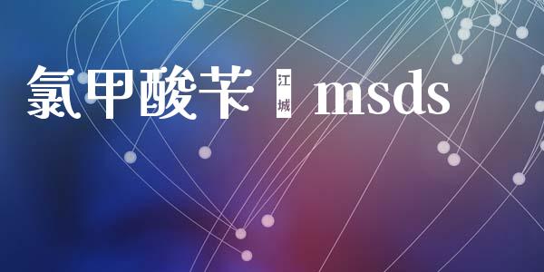 氯甲酸苄酯msds (https://huagong.lansai.wang/) msds 第1张