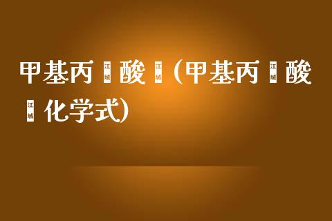 甲基丙烯酸酐(甲基丙烯酸酐化学式) (https://huagong.lansai.wang/) 甲基化工 第1张