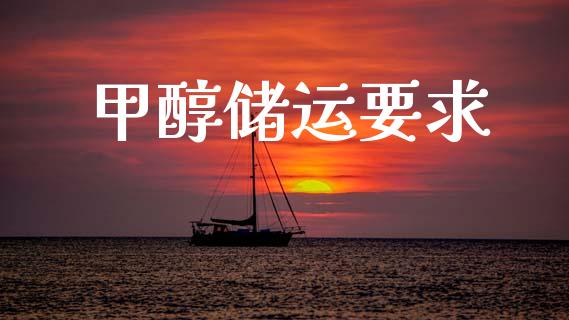 甲醇储运要求 (https://huagong.lansai.wang/) 甲醇 第1张