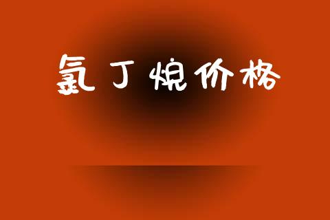 氯丁烷价格 (https://huagong.lansai.wang/) 化工价格 第1张