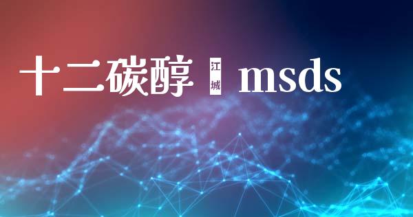 十二碳醇酯msds (https://huagong.lansai.wang/) msds 第1张