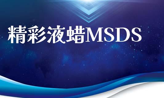 精彩液蜡MSDS (https://huagong.lansai.wang/) msds 第1张