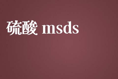 硫酸 msds (https://huagong.lansai.wang/) msds 第1张