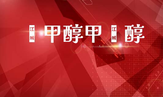 苯甲醇甲苯醇 (https://huagong.lansai.wang/) 甲醇 第1张