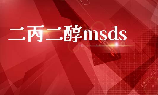 二丙二醇msds (https://huagong.lansai.wang/) msds 第1张