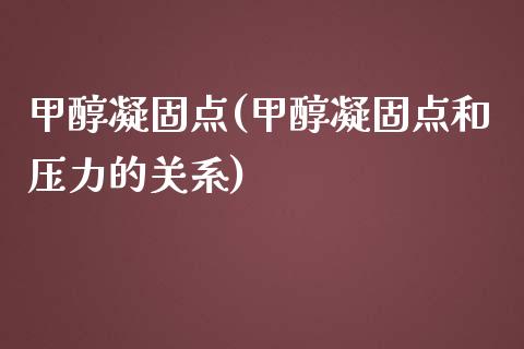 甲醇凝固点(甲醇凝固点和压力的关系) 甲醇 第1张-化工行情,甲基化工,甲醇msds-起点化工网 甲醇凝固点(甲醇凝固点和压力的关系) (https://huagong.lansai.wang/) 甲醇 第1张