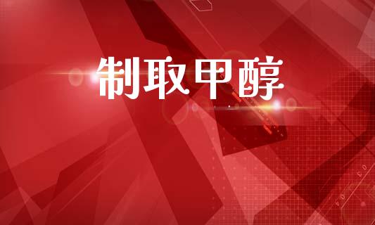 制取甲醇 (https://huagong.lansai.wang/) 甲醇 第1张