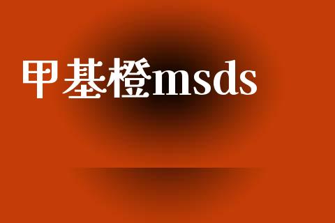 甲基橙msds (https://huagong.lansai.wang/) msds 第1张