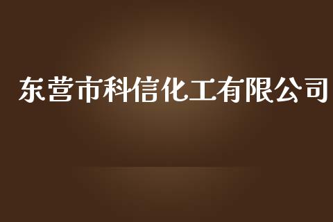 东营市科信化工有限公司 (https://huagong.lansai.wang/) 化工行情 第1张