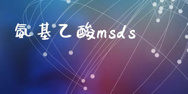 氨基乙酸msds (https://huagong.lansai.wang/) msds 第1张