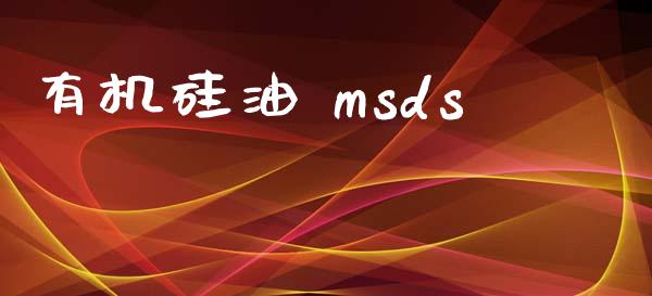 有机硅油 msds (https://huagong.lansai.wang/) msds 第1张