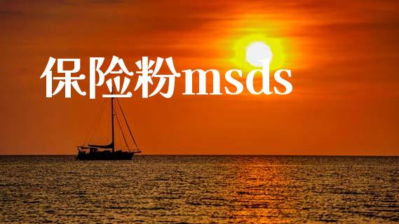 保险粉msds (https://huagong.lansai.wang/) msds 第1张