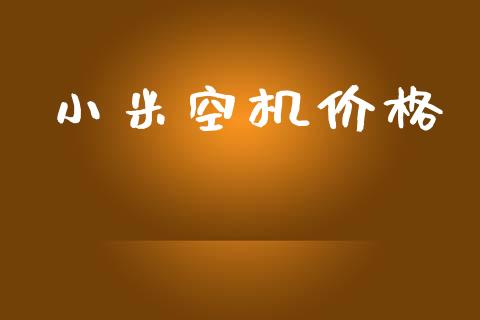 小米空机价格 (https://huagong.lansai.wang/) 化工价格 第1张