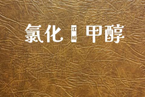 氯化苯甲醇 (https://huagong.lansai.wang/) 甲醇 第1张