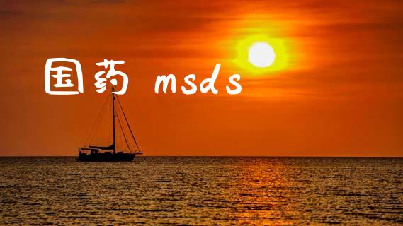国药 msds msds 第1张-化工行情,甲基化工,甲醇msds-起点化工网 国药 msds (https://huagong.lansai.wang/) msds 第1张
