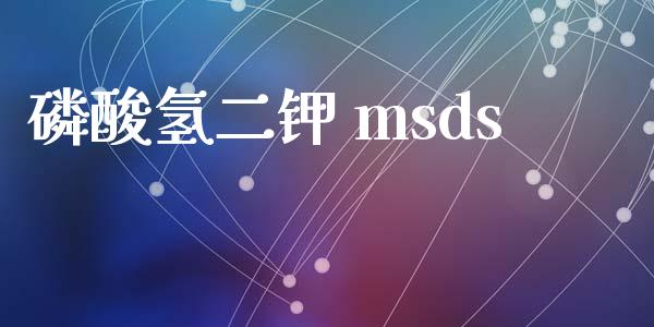 磷酸氢二钾 msds (https://huagong.lansai.wang/) msds 第1张