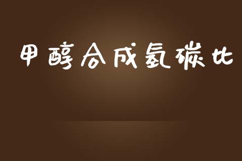 甲醇合成氢碳比 (https://huagong.lansai.wang/) 甲醇 第1张