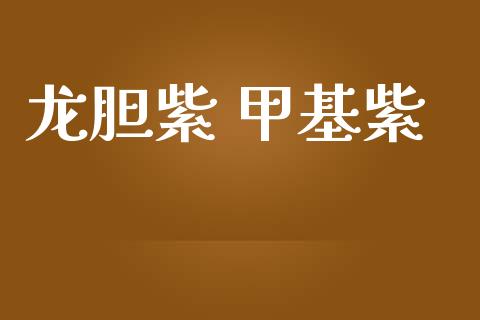 龙胆紫 甲基紫 (https://huagong.lansai.wang/) 甲基化工 第1张
