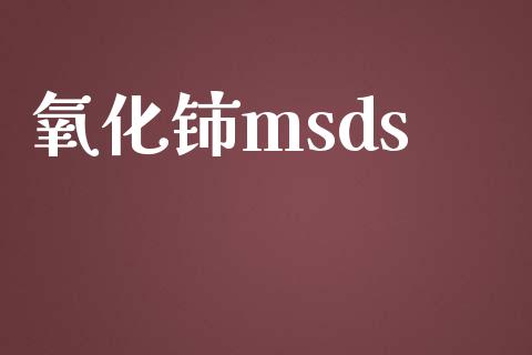 氧化铈msds (https://huagong.lansai.wang/) msds 第1张