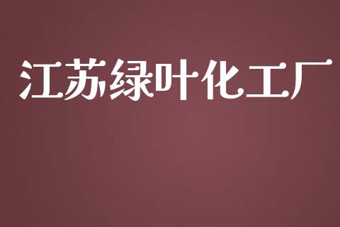 江苏绿叶化工厂 (https://huagong.lansai.wang/) 化工行情 第1张