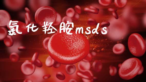 氯化羟胺msds (https://huagong.lansai.wang/) msds 第1张