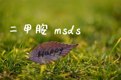 二甲胺 msds msds 第1张-化工行情,甲基化工,甲醇msds-起点化工网 二甲胺 msds (https://huagong.lansai.wang/) msds 第1张