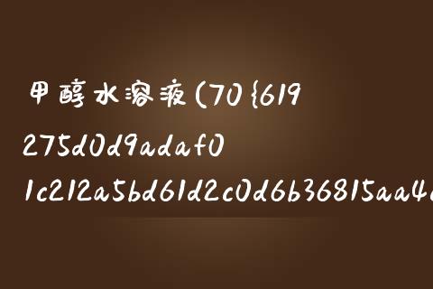 甲醇水溶液(70%甲醇水溶液) (https://huagong.lansai.wang/) 甲醇 第1张