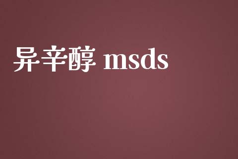 异辛醇 msds (https://huagong.lansai.wang/) msds 第1张